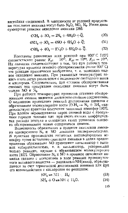 При рабочих температурах процессов огневого обезвреживания аммиак является достаточно стойким соединением. О медленном протекании реакций диссоциации аммиака с образованием молекулярного азота 21 ’Н3 Ы2 + ЗН2 свидетельствует практика получения защитных атмосфер [107]. При плохом перемешивании паров сточной воды с продуктами горения топлива или при очень низких коэффициентах расхода воздуха в отходящих газах установок огневого обезвреживания может содержаться аммиак.