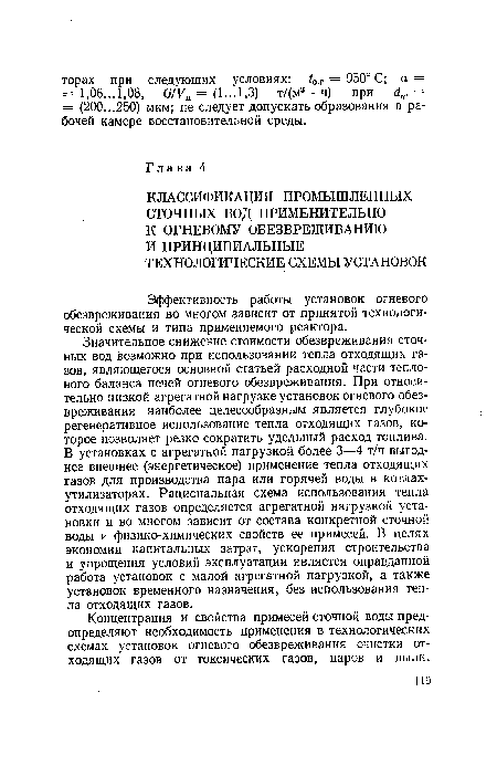 Значительное снижение стоимости обезвреживания сточных вод возможно при использовании тепла отходящих газов, являющегося основной статьей расходной части теплового баланса печей огневого обезвреживания. При относительно низкой агрегатной нагрузке установок огневого обезвреживания наиболее целесообразным является глубокое регенеративное использование тепла отходящих газов, которое позволяет резко сократить удельный расход топлива. В установках с агрегатной нагрузкой более 3—4 т/ч выгоднее внешнее (энергетическое) применение тепла отходящих газов для производства пара или горячей воды в котлах-утилизаторах. Рациональная схема использования тепла отходящих газов определяется агрегатной нагрузкой установки и во многом зависит от состава конкретной сточной воды и физико-химических свойств ее примесей. В целях экономии капитальных затрат, ускорения строительства и упрощения условий эксплуатации является оправданной работа установок с малой агрегатной нагрузкой, а также установок временного назначения, без использования тепла отходящих газов.