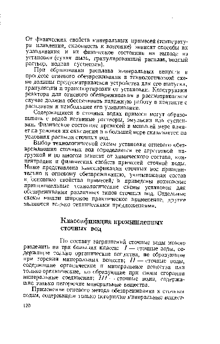 По составу загрязнений сточные воды можно разделить на три больших класса: / — сточные воды, содержащие только органические вещества, не образующие при горении минеральных веществ; II — сточные воды, содержащие органические и минеральные вещества или только органические, но образующие при своем сгорании минеральные соединения; III — сточные воды, содержащие только негорючие минеральные вещества.