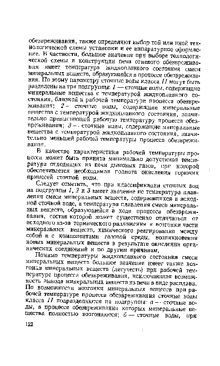 Следует отметить, что при классификации сточных вод на подгруппы 1,2 и 3 имеет значение не температура плавления смеси минеральных веществ, содержащихся в исходной сточной воде, а температура плавления смеси минеральных веществ, образующейся в ходе процесса обезвреживания, состав которой может существенно отличаться от исходного из-за термического разложения и возгонки части минеральных веществ, химического реагирования между собой и с компонентами газовой среды, возникновения новых минеральных веществ в результате окисления органических соединений и по другим причинам.