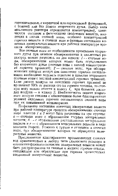 Все сточные воды по необходимости применения вторичного дутья при огневом обезвреживании в циклонных реакторах можно разделить на два класса: 1 — сточные воды, обезвреживание которых может быть осуществлено без вторичного дутья (сточные воды с низкой концентрацией горючих примесей); 2 — сточные воды, при обезвреживании которых воздух для окисления горючих составляющих необходимо подавать отдельно в качестве вторичного (сточные воды с высокой концентрацией горючих примесей). Если расход воздуха на окисление горючих примесей не прэвышает 50% от расхода его на горение топлива, то сточную воду можно отнести к классу 1, при больших расходах воздуха — к классу 2. Необходимость подачи вторичного воздуха связана с обеспечением более благоприятных условий окисления горючих составляющих сточной воды при их повышенной концентрации.