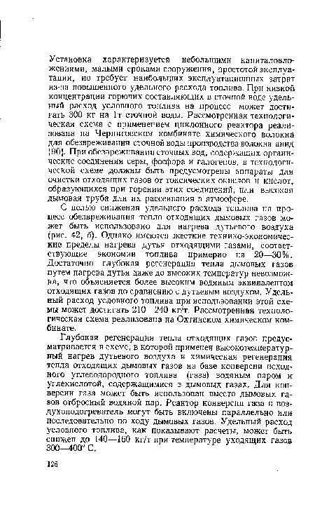 С целью снижения удельного расхода топлива на процесс обезвреживания тепло отходящих дымовых газов может быть использовано для нагрева дутьевого воздуха (рис. 42, б). Однако имеются жесткие технико-экономические пределы нагрева дутья отходящими газами, соответствующие экономии топлива примерно на 20—30%. Достаточно глубокая регенерация тепла дымовых газов путем нагрева дутья даже до высоких температур невозможна, что объясняется более высоким водяным эквивалентом отходящих газов по сравнению с дутьевым воздухом. Удельный расход условного топлива при использовании этой схемы может достигать 210—240 кг/т. Рассмотренная технологическая схема реализована на Охтинском химическом комбинате.