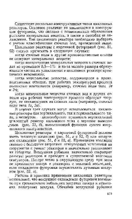 В первых трех случаях могут использоваться циклонные реакторы как вертикального, так и горизонтального типа, в четвертом — целесообразно применять вертикальный циклонный реактор кольцевого типа с верхним выводом .газов (рис. 52, б), выполняющий функцию сухого инерционного пылеуловителя.