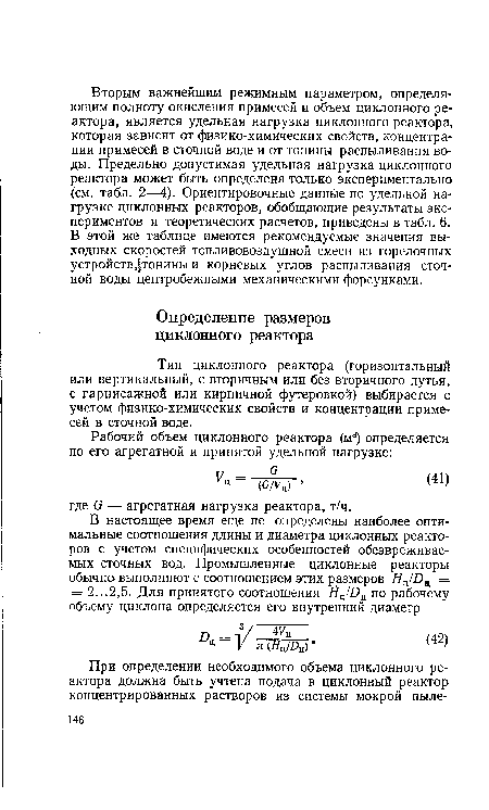 Тип циклонного реактора (горизонтальный или вертикальный, с вторичным или без вторичного дутья, с гарнисажной или кирпичной футеровкой) выбирается с учетом физико-химических свойств и концентрации примесей в сточной воде.