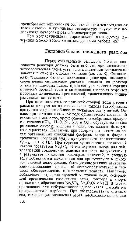 Перед составлением теплового баланса циклонного реактора должна быть выбрана принципиальная технологическая схема установки с системами теплоисполь-зования и очистки отходящих газов (см. гл. 4). Составлению теплового баланса циклонного реактора, имеющего своей целью определение расхода топлива на реактор и выхода дымовых газов, предшествуют расчеты горения примесей сточной воды и определение тепловых эффектов побочных химических превращений, происходящих с мине- ральными веществами.