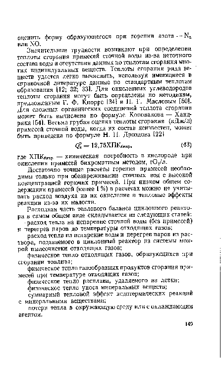 Достаточно точные расчеты горения примесей необходимы только при обезвреживании сточных вод с высокой концентрацией горючих примесей. При низком общем содержании примесей (менее 1 %) в расчетах можно не учитывать расход воздуха на их окисление и тепловые эффекты реакции из-за их малости.