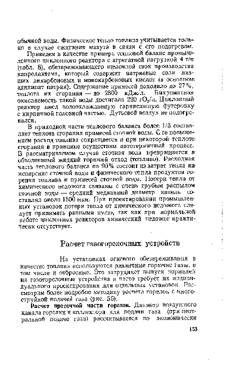 На установках огневого обезвреживания в качестве топлива используются различные горючие газы, в том числе и отбросные. Это затрудняет выпуск нормалей на газогорелочные устройства и часто требует их индивидуального проектирования для отдельных установок. Рассмотрим более подробно методику расчета горелок с многоструйной подачей газа (рис. 56).