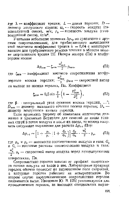 Овых — диаметр выходного сечения носика горелки; £>в — диаметр воздушного канала горелки.