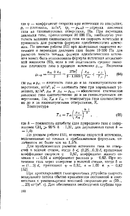 Для приближенных расчетов истечения газа из отверстий в тонкой стенке, когда 6< (0,25.. .0,3) d, принимают коэффициент скорости <р = 0,97, коэффициент живого сечения е = 0,64 и коэффициент расхода ц = 0,62. При истечении газа через отверстие в толстой стенке, когда б = = (1...3) d, принимают ф =0,82, е =1,00 и j. =0,82 [52].