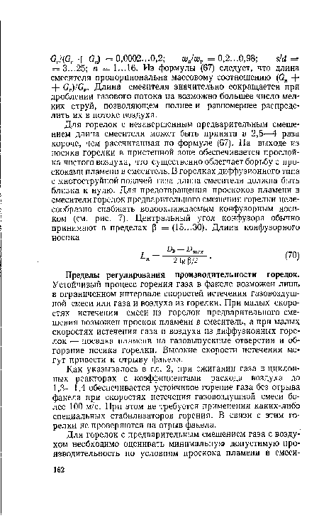 Устойчивый процесс горения газа в факеле возможен лишь в ограниченном интервале скоростей истечения газовоздушной смеси или газа и воздуха из горелки. При малых скоростях истечения смеси из горелок предварительного смешения возможен проскок пламени в смеситель, а при малых скоростях истечения газа и воздуха из диффузионных горелок — посадка пламени на газовыпускные отверстия и об-горание носика горелки. Высокие скорости истечения могут привести к отрыву факела.