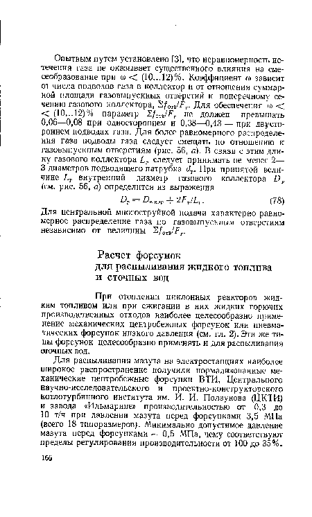 При отоплении циклонных реакторов жидким топливом или при сжигании в них жидких горючих производственных отходов наиболее целесообразно применение механических центробежных форсунок или пневматических форсунок низкого давления (см. гл. 2). Эти же типы форсунок целесообразно применять и для распыливания сточных вод.