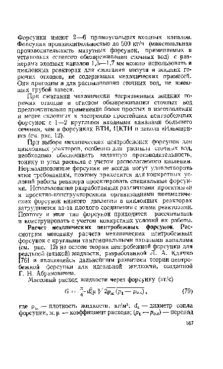 При сжигании механически загрязненных жидких горючих отходов и огневом обезвреживании сточных вод предпочтительно применение более простых в изготовлении и менее склонных к засорению простейших центробежных форсунок с 1—2 круглыми входными каналами большего сечения, чем в форсунках ВТИ, ЦКТИ и завода «Ильмари-не» (см. рис. 12).