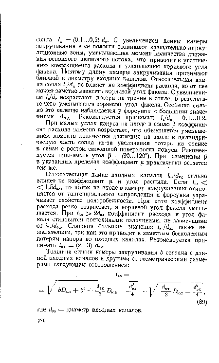 При малых углах конуса на входе в сопло р коэффициент расхода заметно возрастает, что объясняется уменьшением момента количества движения на входе в цилиндрическую часть сопла из-за увеличения потерь на трение в связи с ростом смоченной поверхности конуса. Рекомендуется принимать угол р = (90... 120°). При изменении р в указанных пределах коэффициент ¡1 практически остается тем же.