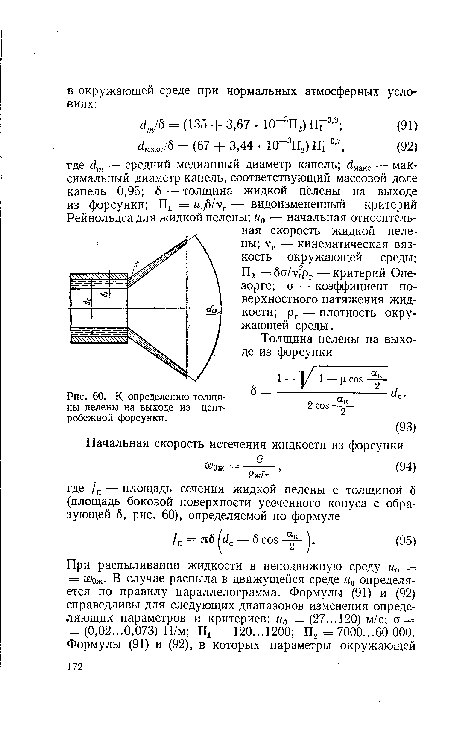 К определению толщины пелены на выходе из центробежной форсунки.