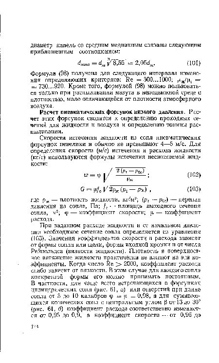 Расчет пневматических форсунок низкого давления. Расчет этих форсунок сводится к определению проходных сечений для жидкости и воздуха и определению тонины рас-пыливания.