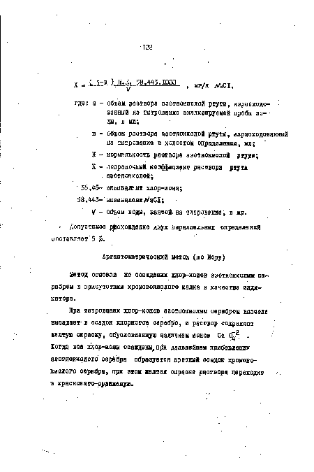 При титровании хлор-ионов азотнокислым серебром вначале выпадает в осадок хлористое серебро, и раствор сохраняет желтую окраску, обусловленную наличием ионов Се 0 .