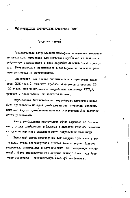 Метод разбавления значительно лучие отражает естественные условия разбавления‘в водоеме и является поэтому основнш методом определения биохимического потребления кислорода.