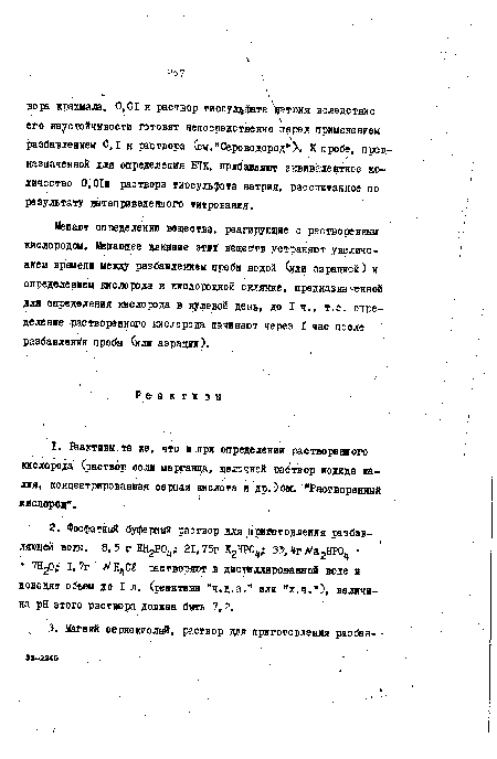 Мешают определению вещества, реагирующие с растворенным кислородом, Мешающее влияние эти веществ устраняют увеличением времени между разбавлением пробы водой (дай аэрацией) и определением кислорода в кислородной склянке, предназначенной для определения кислорода в нулевой день, до I ч., т.е. определение растворенного кислорода начинают через I час поеле разбавления пробы Сили аэрации).