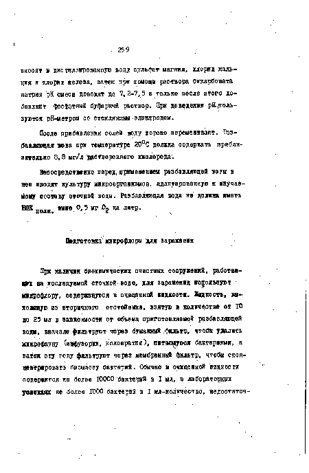 Непосредственно перёд, применением разбавляющей воды в нее вводят культуру микроорганизмов, адаптированную к изучаемому составу сточной воды. Разбавляющая вода не долга петь ГОК П0ЛН> выше 0,5 мг на литр.