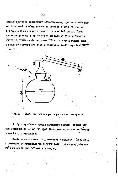 Колба для отгона растворителя от экстракта