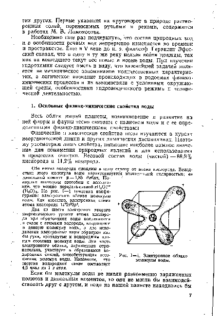 Необходимо еще раз подчеркнуть, что состав природных вод и в особенности речных вод непрерывно изменяется во времени и пространстве. Еще в V веке до н. э. философ Гераклит Эфесский сказал, что в одну и ту же реку нельзя войти дважды, так как на вошедшего текут все новые и новые воды. При изучении гидрохимии следует иметь в виду, что важнейшей задачей является не механическое запоминание количественных характеристик, а логическое познание происходящих в водоемах физикохимических процессов в их взаимосвязи с условиями окружающей среды, особенностями гидрологического режима и человеческой деятельностью.