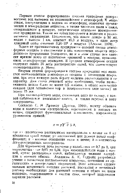 Для черноземных почв значение у колеблется от 0,7 до 2, для подзолистых — от 0,03 до 0,34. При взаимодействии воды с почвой, кроме растворения солей, наблюдаются явления адсорбции и ионного обмена. Академик К. К. Гедройц разработал учение о почвенном поглощающем комплексе, состоящем из органических и минеральных соединений. Этот комплекс служит важным. источником питания растений, поставляя в почвенный раствор необходимые для растений катионы в обмен на ионы водорода, содержащиеся в кислом соке, который выделяется корнями растений.