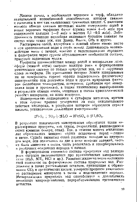 Растворение солей, адсорбция и ионный обмен имеют место и при проникновении воды в глубь почвы. Длительность взаимодействия воды с почвой, контакт с подстилающими породами и фильтрация через грунты обусловливают особенности состава, присущие подземным водам.