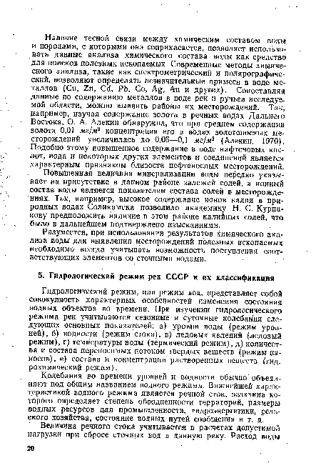 Гидрологический режим, или режим вод, представляет собой совокупность характерных особенностей изменения состояния водных объектов во времени. При изучении гидрологического режима рек-учитываются сезонные и суточные колебания следующих основных показателей: а) уровня воды (режим уровней), б) водности (режим стока), в) ледовых явлений (ледовый режим), г) температуры воды (термический режим), д) количества и состава переносимых потоком твердых веществ (режим наносов), е) состава и концентрации растворенных веществ (гидрохимический режим).