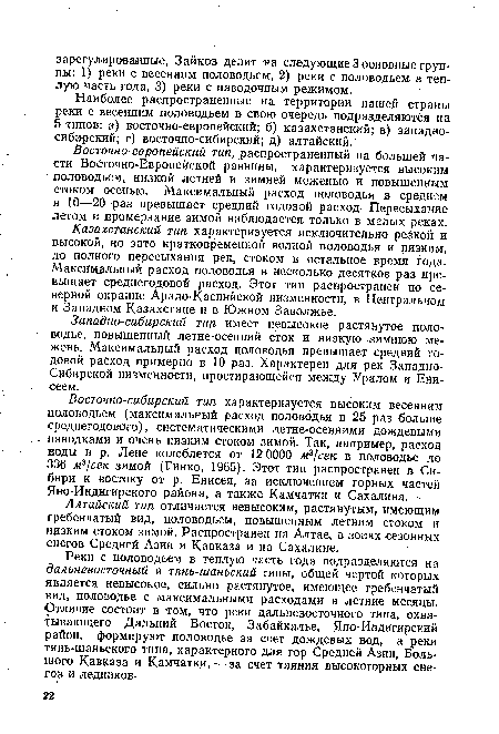 Казахстанский тип характеризуется исключительно резкой и высокой, но зато кратковременной волной половодья и низким, до полного пересыхания рек, стоком в остальное время года. Максимальный расход половодья в несколько десятков раз превышает среднегодовой расход. Этот тип распространен по северной окраине Арало-Каспийской низменности, в Центральном и Западном Казахстане и в Южном Заволжье.