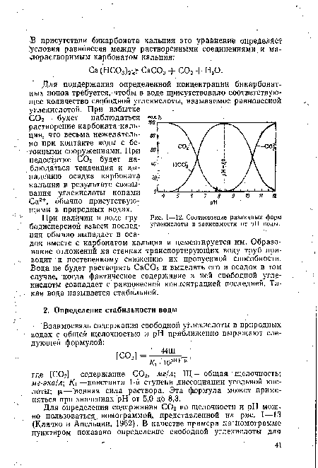 Для поддержания определенной концентрации бикарбонат-ных ионов требуется, чтобы в воде присутствовало соответствующее количество свободной углекислоты, называемое равновесной углекислотой. При избытке С02 будет наблюдаться »«■«■% растворение карбоната кальция, что весьма нежелательно при контакте воды с бетонными сооружениями. При недостатке СОг будет наблюдаться тенденция к выпадению осадка карбоната кальция в результате связывания углекислоты ионами Са2+, обычно присутствующими в природных водах.