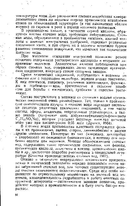 В производстве кислот, в частности серной кислоты, образуются кислые сточные воды, требующие нейтрализации. Сточные воды, образующиеся в производстве аммиака, азотной кислоты и азотных минеральных удобрений, содержат различные соединения азота, и при сбросе их в водоемы возможно бурное развитие синезеленых водорослей, что вызывает так называемое цветение воды.