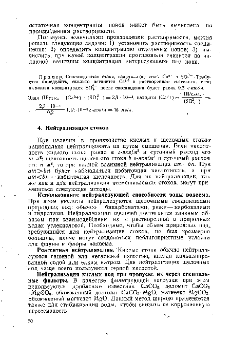 Реагентная нейтрализация. Кислые стоки обычно нейтрализуются гашеной или. негашеной известью, иногда кальцинированной содой или едким натром. Для нейтрализации щелочных вод чаще всего пользуются серной кислотой.