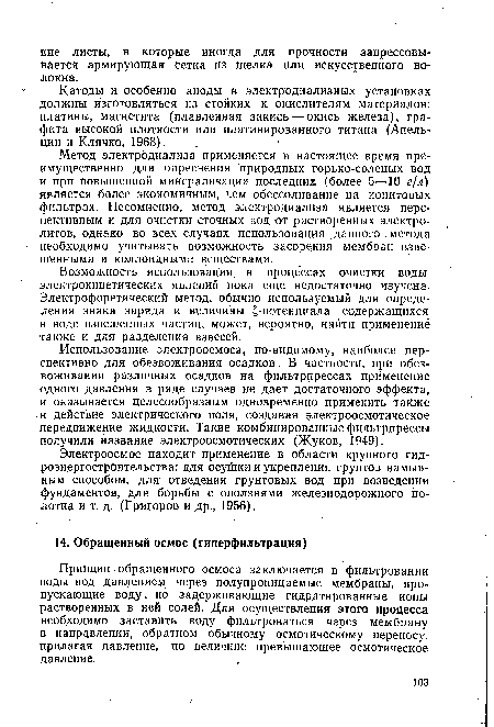 Принцип обращенного осмоса заключается в фильтровании воды под давлением через полупроницаемые мембраны, пропускающие воду, но задерживающие гидратированные ионы растворенных в ней солей. Для осуществления этого процесса необходимо заставить воду фильтроваться через мембрану в направлении, обратном обычному осмотическому переносу, прилагая давление, по величине превышающее осмотическое давление.