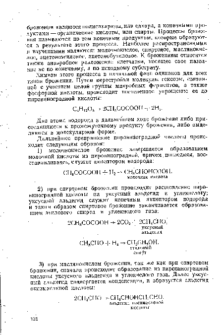 Два атома водорода в дальнейшем ходе брожения либо присоединяются к промежуточному продукту брожения, либо выделяются в молекулярной форме.