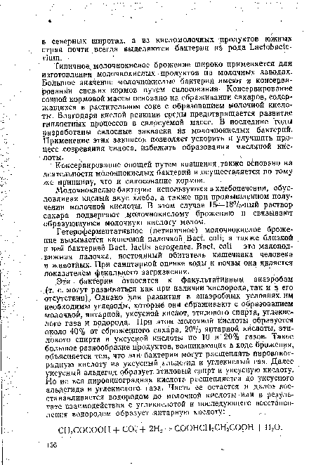 Молочнокислые бактерии используются в хлебопечении, обусловливая кислый вкус хлеба, а также при промышленном получении молочной кислоты. В этом случае 15—18°/о-ный раствор сахара подвергают молочнокислому брожению и связывают образующуюся молочную кислоту мелом.