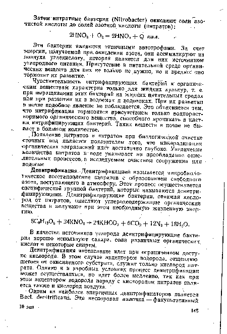 Денитрификация. Денитрификацией называется микробиологическое восстановление нитратов с образованием свободного азота, поступающего в атмосферу. Этот процесс осуществляется специфической группой бактерий, которые называются денитрифицирующими. Денитрифицирующие бактерии, отнимая кислород от нитратов, окисляют углеродсодержащие органические вещества и получают при этом необходимую жизненную энергию.