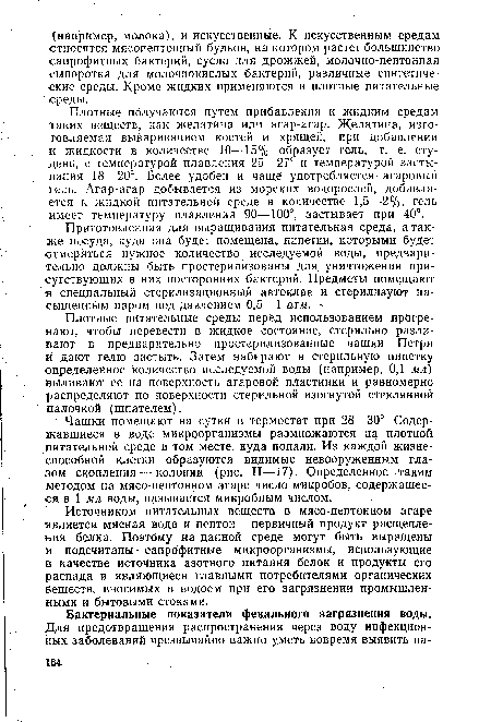 Плотные питательные среды перед использованием прогревают, чтобы перевести в жидкое состояние, стерильно разливают в предварительно простерилизованные чашки Петри и дают гелю застыть. Затем набирают в стерильную липетку определенное количество исследуемой воды (например, 0,1 мл) выливают ее на поверхность агаровой пластинки и равномерно распределяют по поверхности стерильной изогнутой стеклянной палочкой (шпателем).