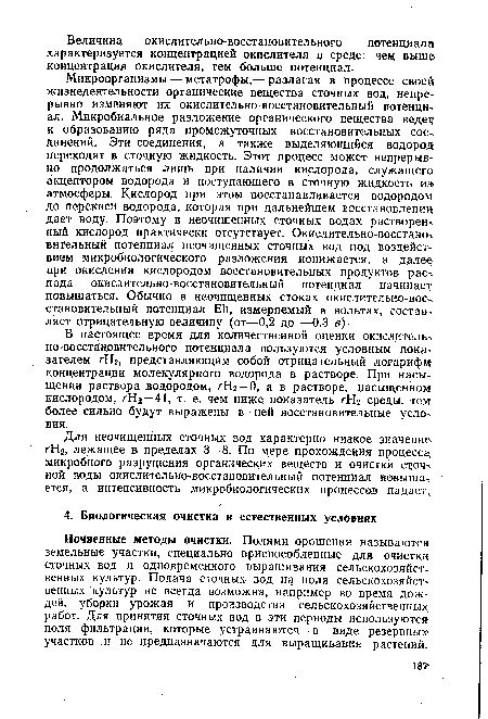 Почвенные методы очистки. Полями орошения называются земельные участки, специально приспособленные для очистки сточных вод и одновременного выращивания сельскохозяйственных культур. Подача сточных вод на поля сельскохозяйственных культур не всегда возможна, например во время дождей, уборки урожая и производства сельскохозяйственных, работ. Для принятия сточных вод в эти периоды используются поля фильтрации, которые устраиваются в виде резервных участков и не предназначаются для выращивания растений.