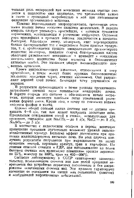 Однако общий солевой состав сточных вод не должен превышать 4—6 г/л, так как может наступить засоление почв. Предельным содержанием солей в стоках, используемых для орошения, считается: для ИагСОз — до 1 г/л, ШС1 — до 2 г/л, N82804 — до 5 г/л.