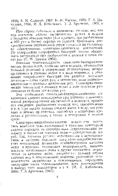 Высокая чувствительность санитарно-бактериологи-ческих показателей, особенно коли-индекеа, объясняется большой разницей в содержании индикаторных микроорганизмов в сточных водах и в воде водоемов: в отношении сапрофитных бактерий эта разница достигает десятков — сотен тысяч раз, в отношении коли-индекса— миллионов — десятков миллионов раз. Санитарно-химические показатели в сточных водах и воде водоемов различаются не более чем в сотни раз.