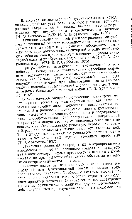 Изучение закономерностей распространения микробных загрязнений от мест массивных организованных выпусков сточных вод в моря позволило обосновать протяженность двух поясов зоны санитарной охраны прибрежных районов морей, положенную в основу «Правил санитарной охраны прибрежных вод морей» (1975) (Т. А. Николаева и др., 1974; В. Г. Субботин, 1975).