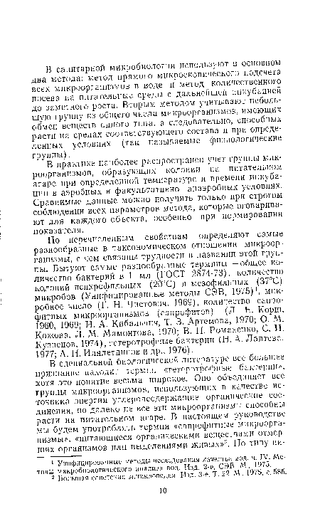 В практике наиболее распространен учет группы микроорганизмов, образующих колонии на питательном агаре при определенной температуре и времени инкубации в аэробных и факультативно анаэробных условиях. Сравнимые данные можно получить только при строгом соблюдении всех параметров метода, которые оговаривают для каждого объекта, особенно при нормировании показателя.