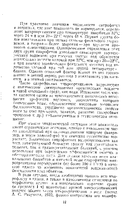 Число сапрофитных микроорганизмов коррелирует с количеством легкоусвояемых органических веществ в такой «голодной» среде, как вода. Изменение этого числа является одним из чувствительных показателей повышения трофности водоемов, последствия которого («цветение» воды, обусловленное массовым развитием фитопланктона, ухудшение органолептических свойств воды за счет привкусов, запахов, развитие анаэробных процессов и др.) неблагоприятны в гигиеническом отношении.