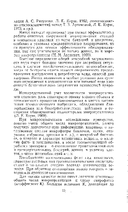 Быстрое определение общей микробной загрязненности воды имеет большое значение при аварийных ситуациях в системе хозяйственно-питьевого водоснабжения, когда от быстроты ответа зависит оперативность предотвращения поступления к потребителю воды, опасной для здоровья. Метод незаменим б особых условиях для срочного определения в водоисточнике или питьевой воде мае-сивного бактериального загрязнения неизвестной природы.