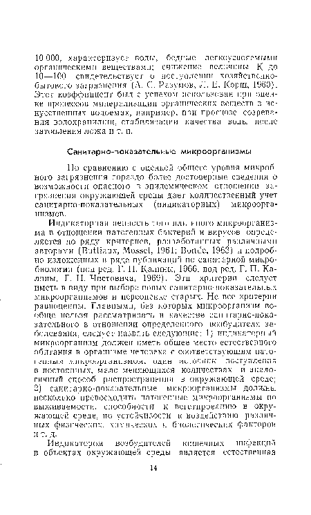 По сравнению с оценкой общего уровня микробного загрязнения гораздо более достоверные сведения о возможности опасного в эпидемическом отношении загрязнения окружающей среды дает количественный учет санитарно-показательных (индикаторных) микроорганизмов.