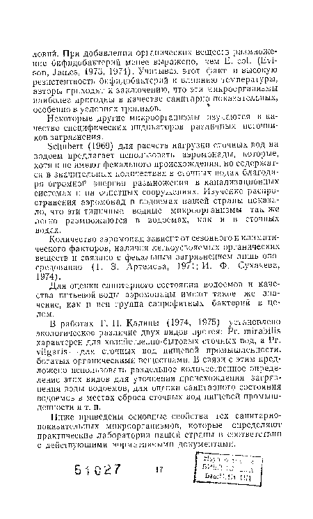 Для оценки санитарного состояния водоемов и качества питьевой воды аэромонады имеют такое же значение, как и вся группа сапрофитных бактерий в целом.