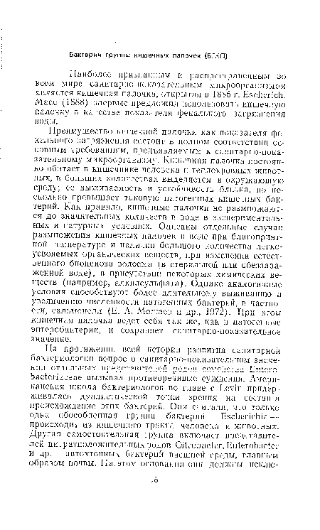 Наиболее признанным и распространенным во всем мире санитарно-показательным микроорганизмом является кишечная палочка, открытая в 1885 г. Escherich. Масе (1888) впервые предложил использовать кишечную палочку в качестве показателя фекального загрязнения воды.