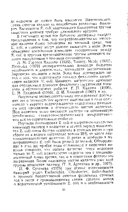 В настоящее время все большую поддержку находят представления о том, что цитратположительные кишечные палочки более устойчивы во внешней среде, чем Е. coli, и поэтому могут дольше выживать в воде. Этим объясняют постепенное изменение соотношения между Е. coli и другими представителями группы кишечных палочек наступающее в продессе самоочищения.