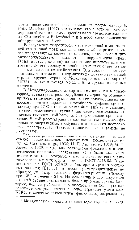 В результате теоретических исследований и многолетней санитарной практики доказано и общепризнано, что все представители кишечных палочек, в том числе и цит-ратположительные, попадают в окружающую среду (вода, почва, растения) из кишечника человека или животных. Естественному микробопенозу этих объектов кишечные палочки не свойственны. Эта единая точка зрения нашла отражение в нормативных документах нашей страны, других стран и Международных стандартах1 (1973), где нормируется не E. coli, а группа кишечных палочек.