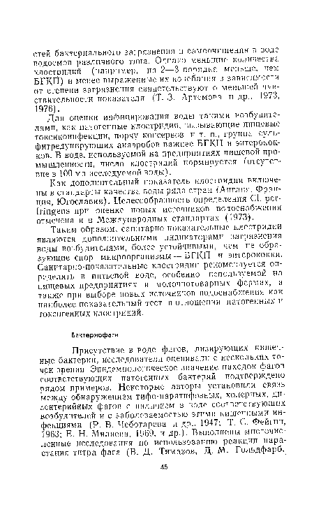 Для оценки инфицирования воды такими возбудителями, как патогенные клостридии, вызывающие пищевые токсикоинфекции, порчу консервов и т. п., группа суль-фитредуцирующих анаэробов важнее БГКП и энтерококков. В воде, используемой на предприятиях пищевой промышленности, число клостридий нормируется (отсутствие в 100 мл исследуемой воды).